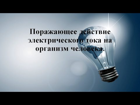 Видео: 175 Действие электрического тока на организм человека