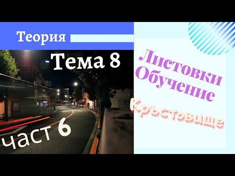 Видео: Въпрос 54 листовки глава 8