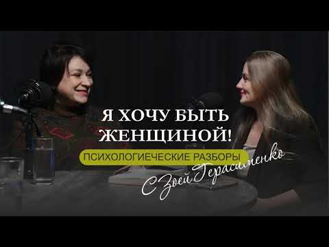 Видео: Хочу быть женщиной 