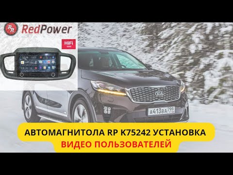 Видео: Как установить магнитолу RP в Kia Sorento Prime. Инструкция от клиента