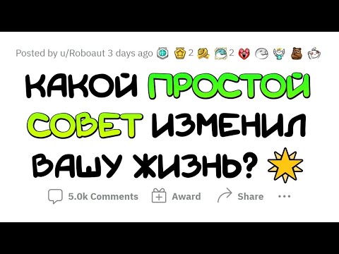 Видео: Эти ПРОСТЫЕ советы ИЗМЕНИЛИ МОЮ ЖИЗНЬ