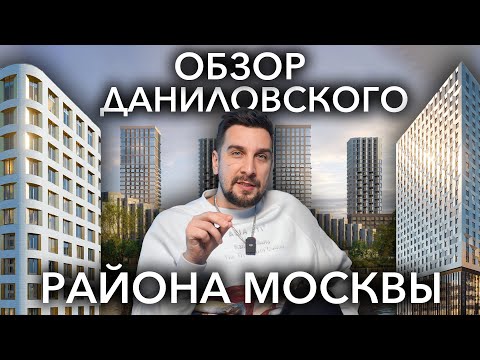 Видео: Обзор Даниловский района Москвы – самого застраиваемого новостройками: ЖК Shagal, Зиларт и другие