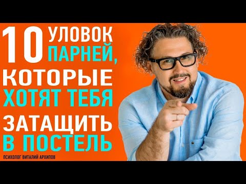 Видео: Он хочет затащить тебя в постель! Уловки парней / Виталий Архипов