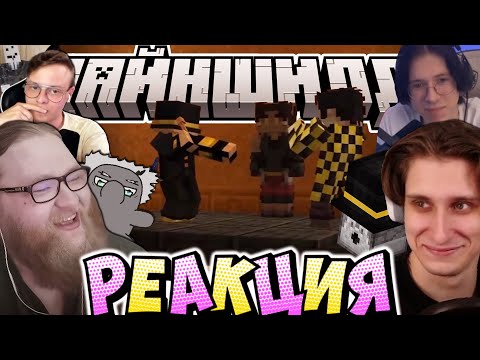 Видео: РЕАКЦИЯ МАЙНШИЛДА НА ЗАКУЛИСЬЕ?! - ВСЕМ ПОНРАВИЛОСЬ / Нарезка МайнШилд 4