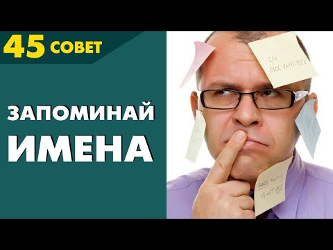 Видео: Совет №45: Зачем запоминать имена?