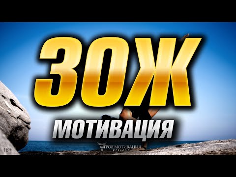 Видео: ЗОЖ Мотивация | Как Вести Здоровый Образ Жизни | ЗОЖ - НАВСЕГДА!
