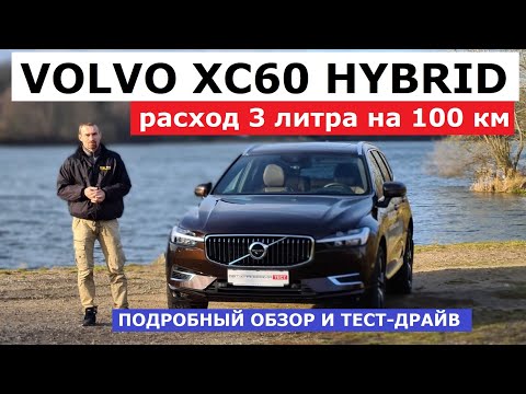 Видео: 3 литра на сотню? Volvo XC60 Hybrid обзор, offroad тест-драйв Автопанорама