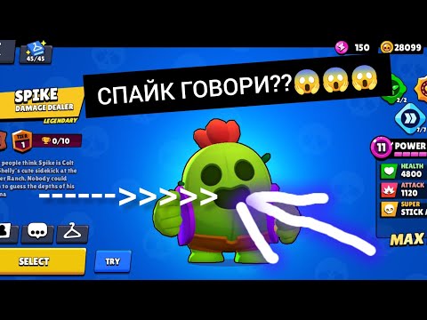 Видео: SPIKE ВЕЧЕ ГОВОРИ!!!😱😱😱-Brawl Stars