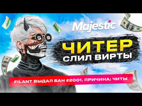 Видео: ЧИТЕР СЛИЛ ВИРТЫ ПРЯМО НА ПРОВЕРКЕ! НЕОЖИДАННОСТЬ НА ПРОВЕРКЕ ЧИТЕРА НА MAJESTIC RP GTA 5 RP