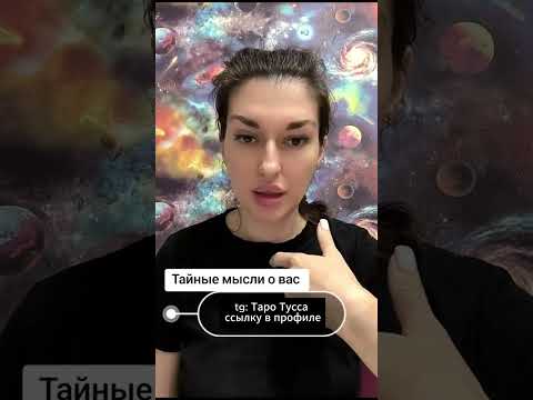 Видео: Тайные мысли о вас?