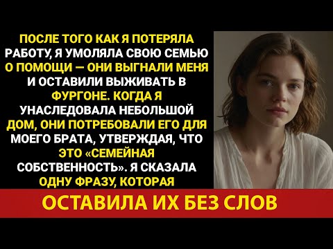 Видео: Родители, оставшись без работы, выгнали меня жить в фургоне. Теперь они хотят новый дом для моего...