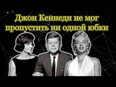Видео: ДЖОН КЕННЕДИ и его женщины