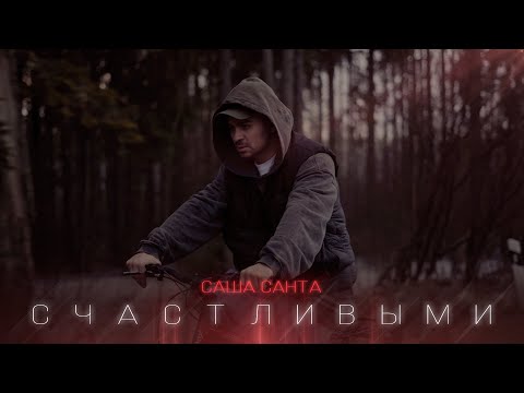 Видео: Саша Санта - Давай поклянемся быть счастливыми