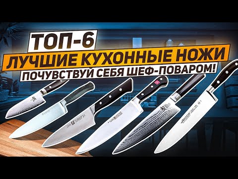 Видео: ЛУЧШИЙ КУХОННЫЙ НОЖ! ТОП-6 / Рейтинг поварских ножей для любых целей