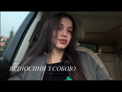 Видео: Як почати цінувати себе?