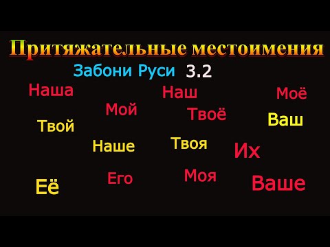 Видео: МОЛИКИЯТ ДАР ЗАБОНИ РУСИ. ОМУЗИШИ ЗАБОНИ РУСИ.