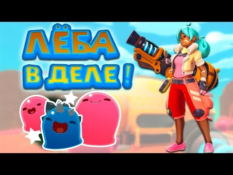Видео: Ферма слаймов ФЕРМЕРША ЛЁБО Slime Rancher
