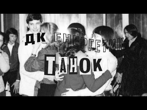 Видео: ДК Енергетик - Танок | DK Energetyk - Tanok (Dance) | Post Punk Doomer Music | Goth Music