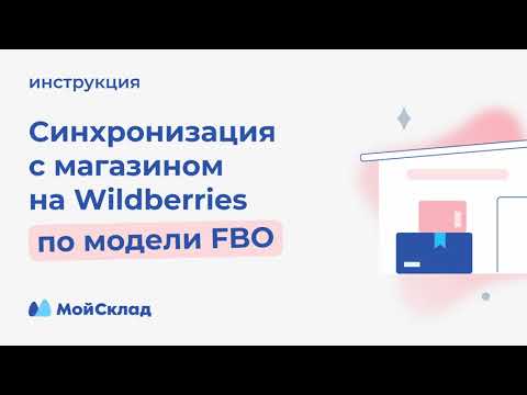 Видео: Синхронизация с магазином на Wildberries по модели FBO