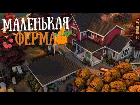 Видео: Маленькая ферма с историей I Строительство [The Sims 4]