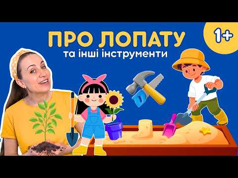 Видео: Інструменти для дітей – цікаво та корисно!