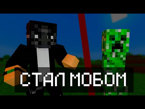 Видео: Я Стал Мобом И ПЫТАЮСЬ ВЫЖИТЬ в Майнкрафт