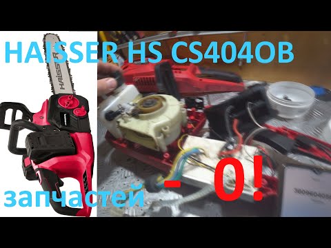 Видео: Пила   акумуляторная  HAISSER HS CS404OB не включается .