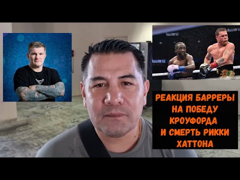 Видео: Реакция Барреры на победу Кроуфорда и смерть Рикки Хаттона
