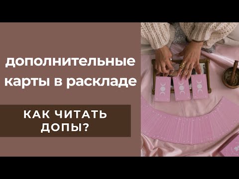 Видео: Допы в картах таро, как трактовать дополнительные уточняющие карты, как прояснить карту