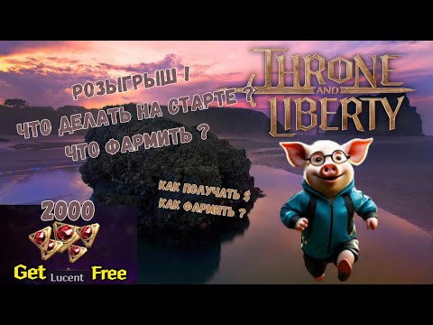 Видео: Как заработать? Что фармить? В Throne and Liberty на Глобальном Релизе Игры