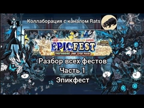 Видео: Разбор всех фестов #1 |Ft.Rats|Видео на сто подписчиков|The Battle cats
