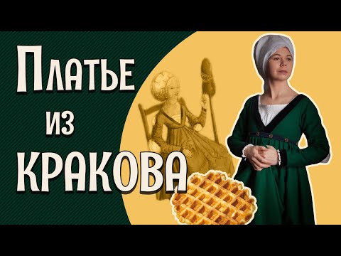 Видео: ПОЛЬСКАЯ ГОТИКА: как одевались в Кракове в начале XVI века [Исторические костюмы: все слои]
