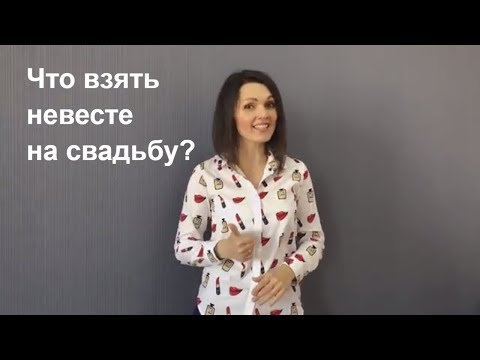 Видео: Что взять невесте с собой на свадьбу