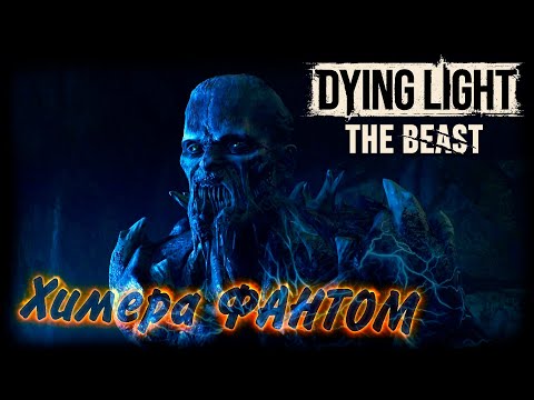Видео: Dying Light: The Beast прохождение #29 Химера ФАНТОМ