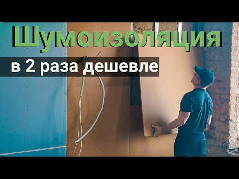 Видео: Шумоизоляция квартиры дома в 2 раза дешевле с помощью плит Изоплат. Все по уму