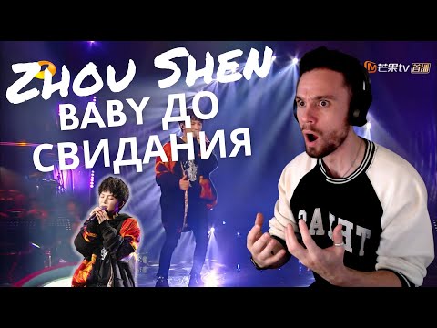 Видео: REACTING TO Zhou Shen - Baby До свидания
