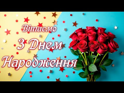 Видео: ВІТАЄМО З ДНЕМ НАРОДЖЕННЯ. Прийміть найкращі вітання!