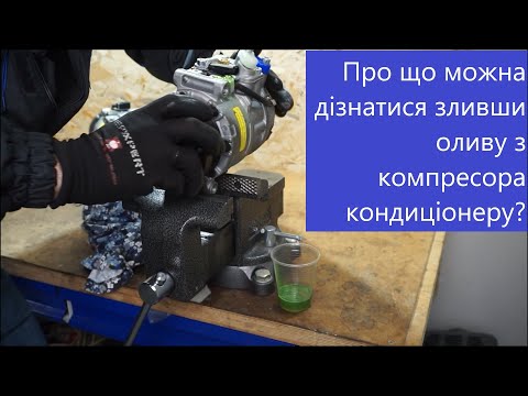 Видео: Заміна компресора кондиціонера. Що робити з оливою?
