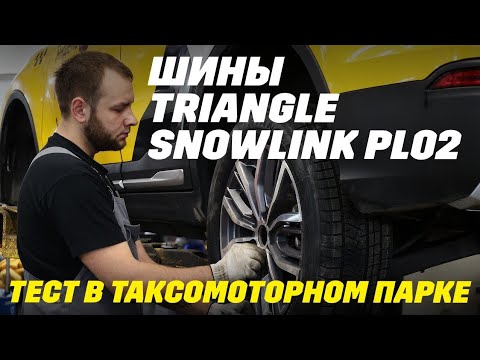 Видео: Приживутся ли шины Triangle SnowLink PL02 в таксомоторном парке? Расставляем все точки над «i».