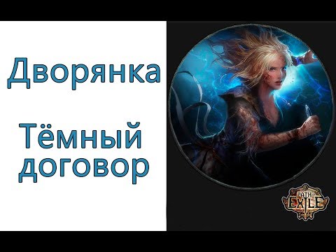 Видео: Path of Exile:  TOP билд дворянка - Темный договор ( Dark Pact )