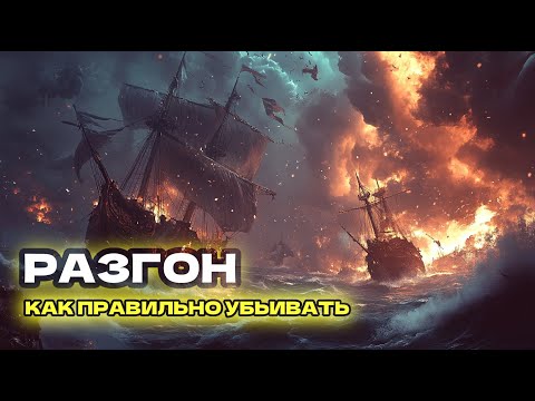 Видео: Что такое разгон в игре Sea of conquest