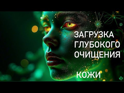 Видео: Как улучшить состояние кожи?