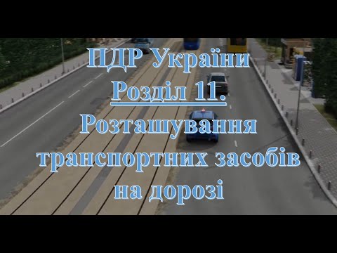 Видео: ПДР 2025. Розділ 11. Розташування транспортних засобів на дорозі