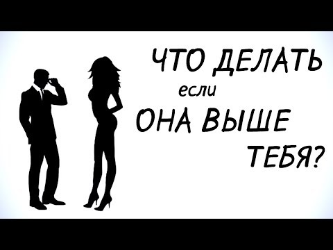 Видео: Низкий рост, проблема?!