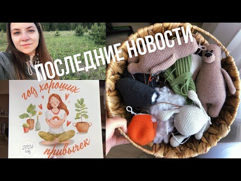 Видео: Купили участок/Новая работа/Недовязы/Год хороших привычек