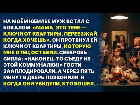 Видео: Муж на юбилее отдал ключи от МОЕЙ квартиры свекрови