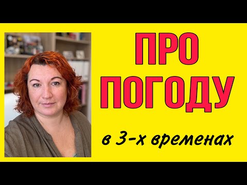 Видео: ГОВОРИМ НА ФРАНЦУЗСКОМ О ПОГОДЕ В ТРЕХ ВРЕМЕНАХ ГЛАГОЛОВ