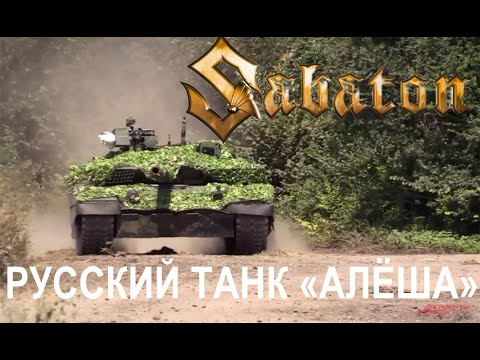 Видео: Sabaton — Русский танк «Алёша» (Udio AI cover)