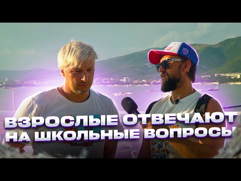 Видео: Школьные вопросы взрослым за деньги в Геленджике