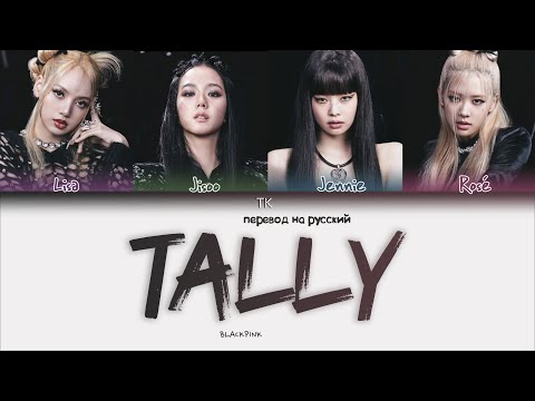 Видео: BLACKPINK – Tally [ПЕРЕВОД НА РУССКИЙ Color Coded Lyrics]